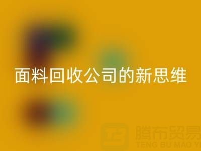 绿色循环利用：上海真丝面料必一网页版公司的新思维