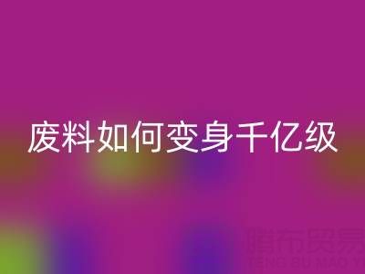 上海真丝面料必一网页版公司：废料如何变身千亿级绿色财富？
