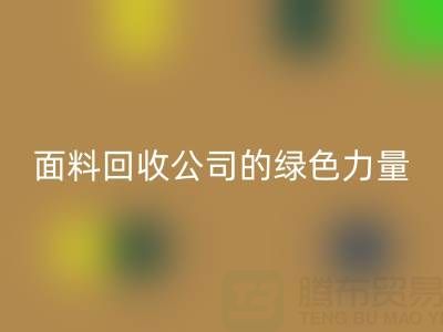环保行动：上海真丝面料必一网页版公司的绿色力量