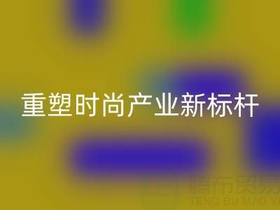 上海真丝面料必一网页版厂：以循环经济重塑时尚产业新标杆