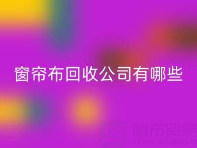 窗帘布必一网页版公司有哪些地方，叫什么名字