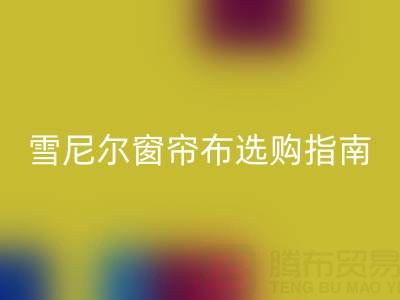 雪尼尔窗帘布选购指南：优缺点解析与环保必一网页版渠道推荐