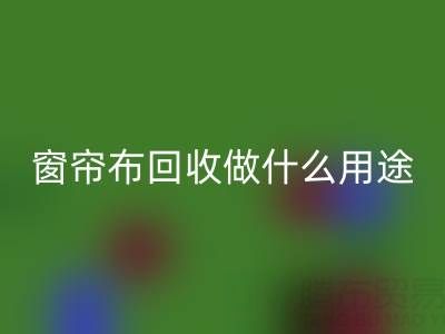 窗帘布必一网页版可以做什么用途