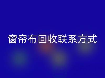 窗帘布必一网页版厂家联系方式，电话查询（上海腾布贸易）