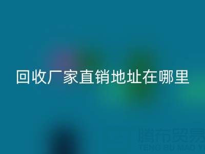 广州二手窗帘布必一网页版厂家直销地址在哪里