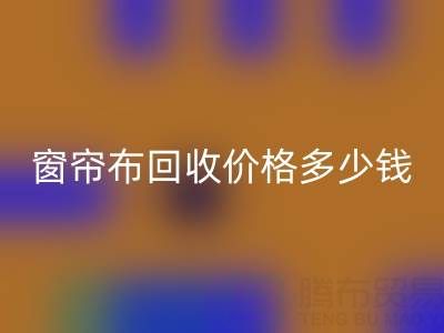 广州二手窗帘布必一网页版价格多少钱一吨