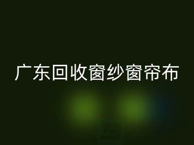 广东必一网页版窗纱窗帘布电话号码——广州腾布贸易公司