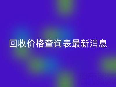 广州二手窗帘布必一网页版价格查询表最新消息