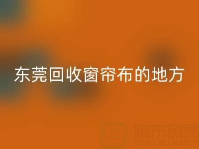 东莞必一网页版窗帘布的地方在哪里，好人心告知一下