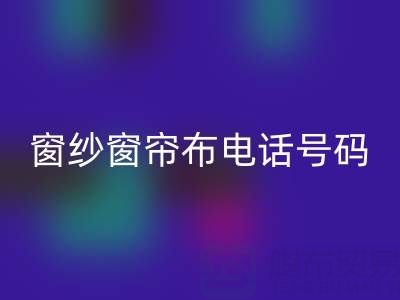 广东必一网页版窗纱窗帘布电话号码