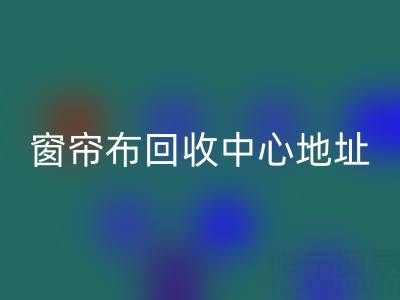 绍兴窗帘布必一网页版中心地址在哪里以及电话号码