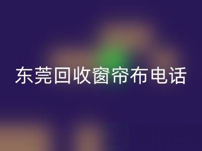 东莞必一网页版窗帘布电话号码是多少——广东腾布贸易公司