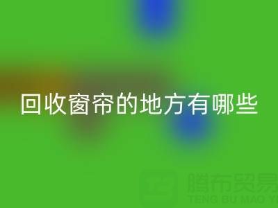 东莞必一网页版窗帘布的地方有哪些店铺——广东装饰必一网页版公司