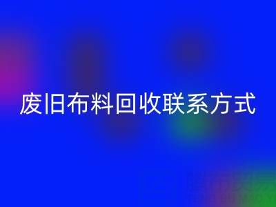 废旧布料必一网页版联系方式电话——18662408263：环保行动从细节开始