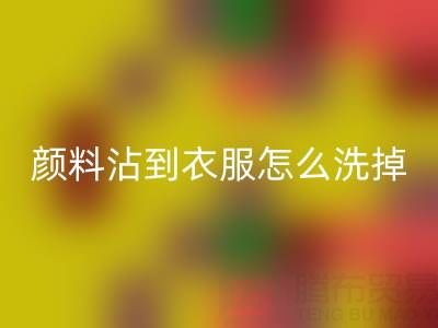 水粉颜料沾到衣服怎么洗掉？过期染料必一网页版公司教你实用小妙招