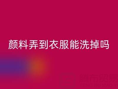 丙烯颜料弄到衣服能洗掉吗？活性染料必一网页版厂家分享清洁妙招