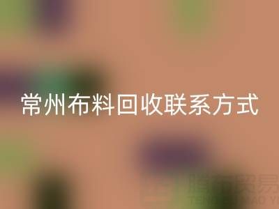 常州布料必一网页版联系方式电话：18625123045——专业必一网页版服务，环保又经济