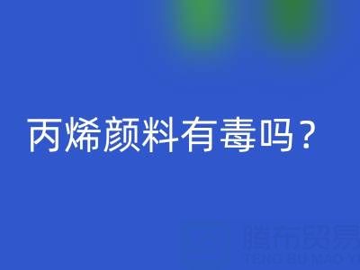 丙烯颜料有毒吗？对身体有危害吗？——废旧染料必一网页版公司