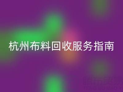 杭州布料必一网页版服务指南：专业处理+环保热线15895627556