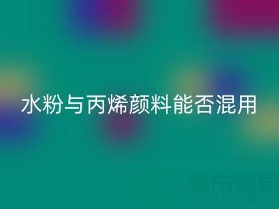 水粉与丙烯颜料能否混用？艺术创作与环保必一网页版的双重解答