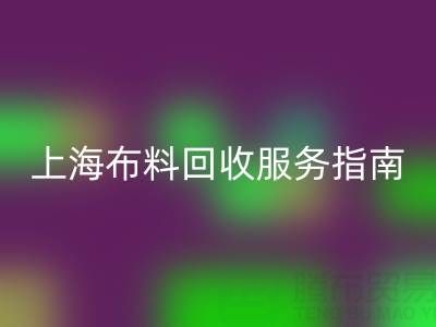 上海布料必一网页版服务指南：专业处理与联系方式全解析（电话：13773091007）