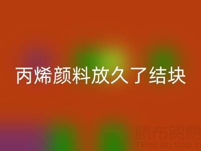 丙烯颜料放久了结块怎么处理掉——废旧颜料必一网页版厂家