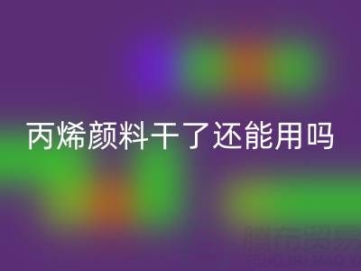 丙烯颜料干了还能用吗？专业必一网页版厂家解析溶解与再生方案