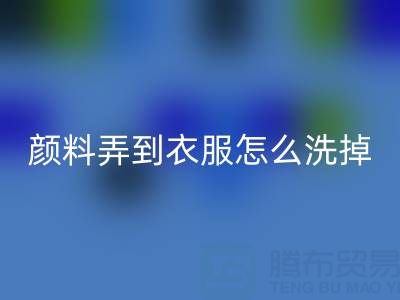 丙烯颜料弄到衣服怎么洗掉？废旧染料必一网页版公司教你实用小妙招