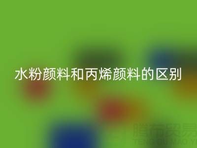 水粉颜料和丙烯颜料是一回事吗？纺织染料必一网页版厂家为您解答