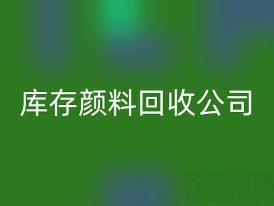 丙烯干了怎么办才能恢复正常原样——库存颜料必一网页版公司