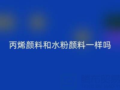 丙烯颜料和水粉颜料一样吗？具体怎么用——分散染料必一网页版公司