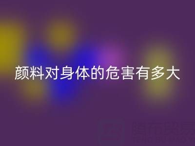 化工颜料对身体的危害有多大——直接染料必一网页版厂家的专业解析