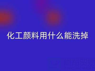 化工颜料用什么能洗掉？——分散染料必一网页版公司专业解答