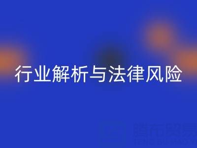 过期染料必一网页版高价必一网页版是否违法？行业解析与法律风险提示
