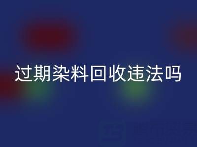 过期染料必一网页版公司违法处置化工颜料会受到哪些处罚？