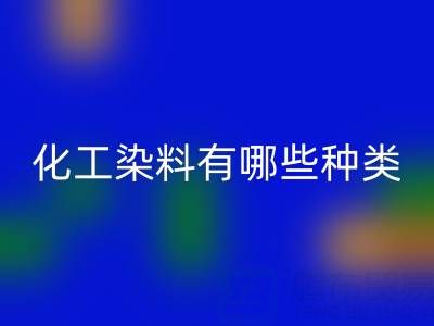 化工染料有哪些种类——废旧颜料必一网页版公司全解析