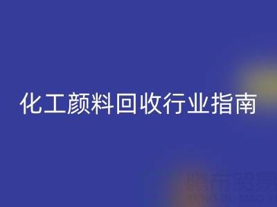2025年过期染料必一网页版公司推荐大全：化工颜料必一网页版行业权威指南