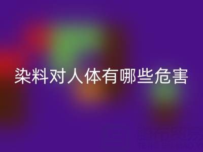 化工染料对人体有哪些危害？核酸染料必一网页版厂家如何处理？
