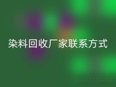 上海腾布贸易：化工染料必一网页版厂家联系方式与电话查询指南