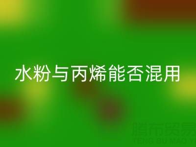 水粉与丙烯颜料能否混用？艺术创作与环保必一网页版的深度解析