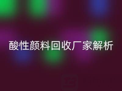 直接染料和活性染料的区别是什么？——酸性颜料必一网页版厂家解析