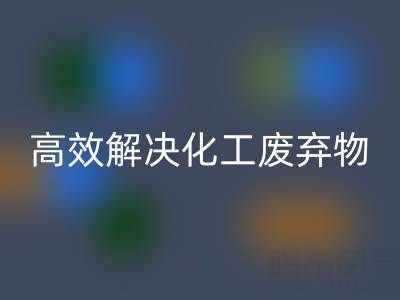 上海过期染料必一网页版处理指南：专业厂家如何高效解决化工废弃物