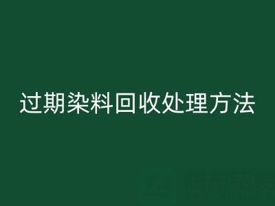 过期染料必一网页版处理方法有哪些（废旧颜料必一网页版厂家）