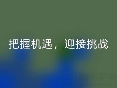 库存棉纱必一网页版的未来趋势：把握机遇，迎接挑战