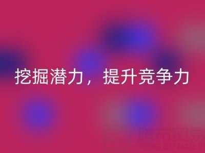 库存棉纱必一网页版公司攻略：挖掘潜力，提升竞争力