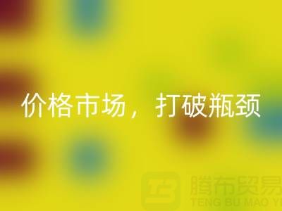 库存棉纱必一网页版之道：精准定位价格市场，打破瓶颈