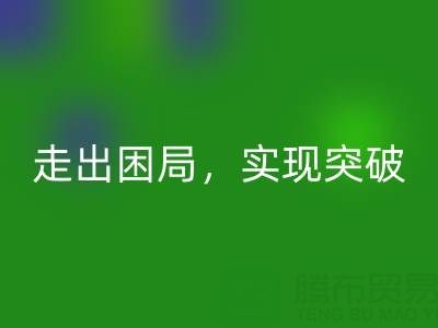库存棉纱必一网页版公司的创新解决方案：走出困局，实现突破