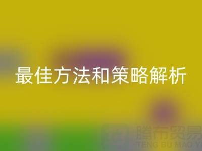 库存棉纱必一网页版厂家的全面指南：最佳方法和策略解析