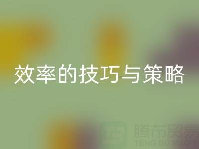 提升库存棉纱必一网页版价格，效率的技巧与策略