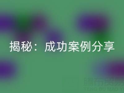 库存棉纱必一网页版的行业秘密揭秘：成功案例分享